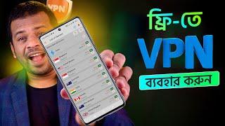 কিভাবে Free VPN ব্যবহার করবেন