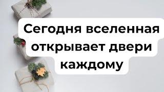 Сегодня день, когда вселенная открывает свои двери.