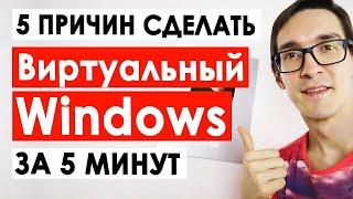 Как Сделать Виртуальный Windows за 5 Минут? Устанавливаем Виртуальный ПК за 5 Минут