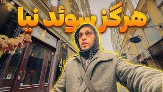 آیا استکهلم سوئد شهر خوبیه برای زندگی | اخبار سوئد