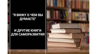 "Я вижу о чем вы думаете" и другие книги для саморазвития. Ибрагим рассказывает о нескольких книгах