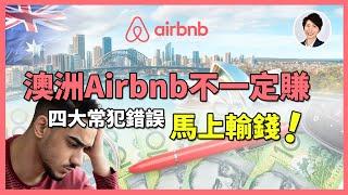 2025年你還敢做澳洲Airbnb？！Airbnb房東暗黑法則，這四個錯誤會讓你虧到心碎！｜香港人移民澳洲生活 丨澳洲買樓睇樓丨 澳洲樓市丨 澳洲Alison老師