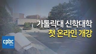 가톨릭대 신학대학, 역사상 첫 온라인 개강