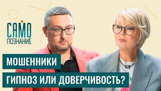 Телефонные мошенники - как не попасть на их уловки? Гипнолог Иван Рябцев