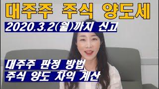 대주주 주식 양도소득세, 대주주 판정, 주식 양도 차익 계산, 세금 신고 기한 2020.3.2 까지