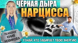 Чёрная дыра нарцисса #нарцисс