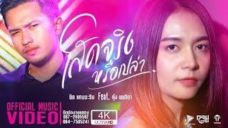 โสดจริงหรือเปล่า - วงแทมมะริน Feat.กุ้ง นนทิยา [4K MusicVideo]