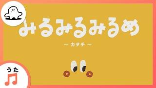 【赤ちゃんが泣きやむ歌】みるみるみるめ～カタチ～まとめ【東大赤ちゃんラボ監修！知育】