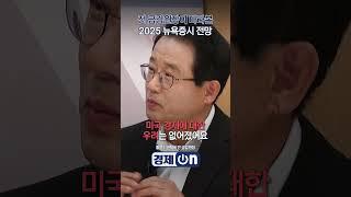 전 금감원장이 바라본 2025 뉴욕증시 전망 (권혁세 전 금감원장) | 경제ON