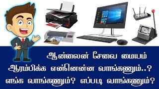 ஆன்லைன் சேவை மையம் ஆரம்பிக்க என்னென்ன வாங்கணும்..? எங்க வாங்கணும்..? எப்படி வாங்கணும்..?