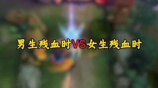 男生残血时VS女生残血时#王者荣耀