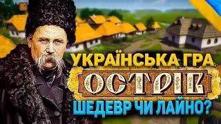 Шедевр з Харкова! Огляд гри ОСТРІВ. Стратегія Про Україну Ostriv OLDboi