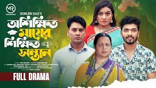 অশিক্ষিত মায়ের শিক্ষিত সন্তান | Oshikkito Mayer Shikkit Sontan | Masum Raz | Bangla New Natok 2024