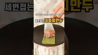 대파한단 무조건 순삭하는 레시피! 세번접는#대파피만두