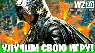 ЭТИ 18 СОВЕТОВ УЛУЧШАТ ТВОЮ ИГРУ В ВАРЗОН! ГАЙД ДЛЯ НОВИЧКОВ WARZONE!