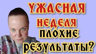 УЖАСНЫЙ результат?