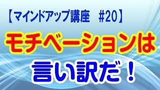 モチベーションに左右されない方法【マインドアップ講座】