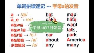 零基础入门  元音字母A的发音规则#自然拼读 #零基础学英语