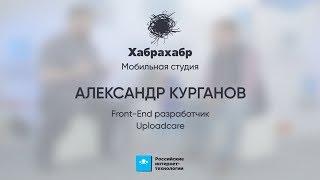 Александр Курганов (Uploadcare) ⬝ Интервью ⬝ РИТ++ 2017