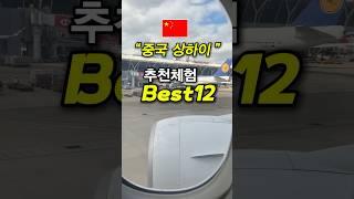 중국상하이 갔는데 이걸 안했다고요?#상해여행추천