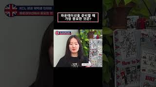 영국 파운데이션 유학 전 미리 준비할건? #shorts #영국유학