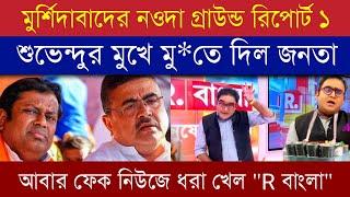 মুর্শিদাবাদের নওদা গ্রাউন্ড রিপোর্ট ১| রিপাবলিক টিভি এবং শুভেন্দুর মুখোশ মুখোশ খুলে দিলো জনতা #naoda