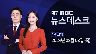 2024-08-08 (목) 대구MBC 뉴스데스크