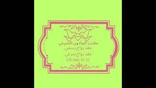 مأذون شرعي مدينتي/عقد زواج رسمي/عقد زواج شرعي/عقد زواج غير مسجل/عقد تصادق على زواج/عقد زواج اجانب