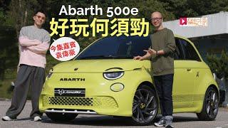 本地試車│Abarth 500e電動車首試，好玩何須勁？上代Abarth 695車主袁偉豪試評