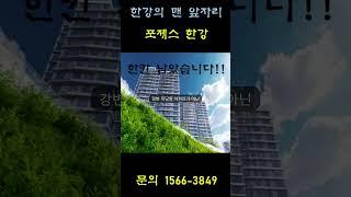 하이퍼 럭셔리 아파트 "포제스 한강"