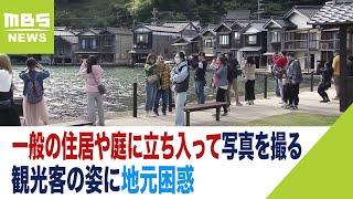 『伊根の舟屋は観光地ではありません』その真意を調査　現地は賑わう一方...一般の住居や庭に立ち入って写真を撮る観光客の姿も　地元は困惑「テーマパークではない。生活の場です」（2023年10月23日）