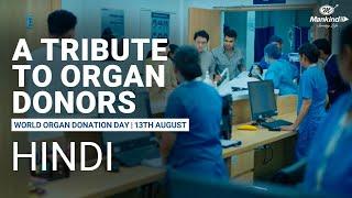 Honouring Life and Organ Donors | World Organ Donation Day | 13th August | #WorldOrganDonationDay