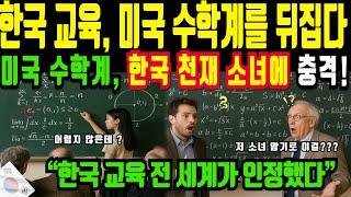 (해외감동사연)“미국 수학계를 뒤흔든 한국 소녀, ‘색깔로 계산합니다’”