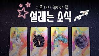 [타로]들을 준비 되셨나요? 설레는 소식과 함께 변화된 행복한 미래까지 1+1세트로 준비해보았어요!#tarot  #타로 #여림타로 #설레는소식 #행복한미래