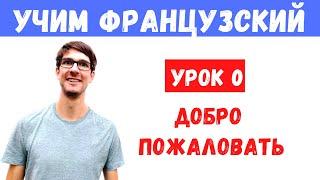  Французский: Как здороваться и попрощаться 