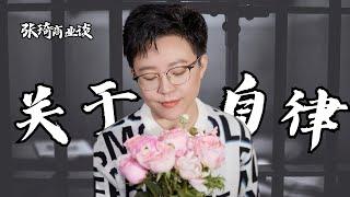 【张琦人生谈】自律是我们一生的课题