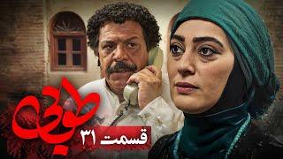 سریال جدید طوبی - قسمت 31 | Serial Touba - Part 31