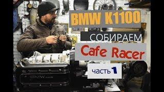 BMW K1100 собираем Cafe Racer 1 часть.