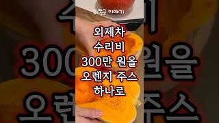 외제차 수리비 300만원을 오렌지주스 하나로 갚은 이유