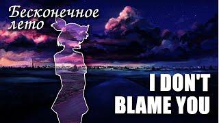 Бесконечное лето «I Don't Blame You» (мод)/ Everlasting Summer мод