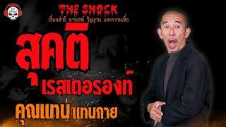 สุคติเรสเตอรองท์ คุณแทน แทนกาย l TheShock13