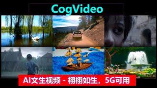 CogVideo | 一段话生成视频，效果逼真毫无破绽，只需5G显存！完美！！