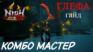 Гайд Nioh 2 - ГЛЕФА - Неудержимий комбо-билд. Glaive guide - Combo master.