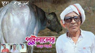 হেঁয়ালি'র গুরু বাসু আর পুটু || SUNDARI PURULIA || PUTULAL MAHATO COMEDY