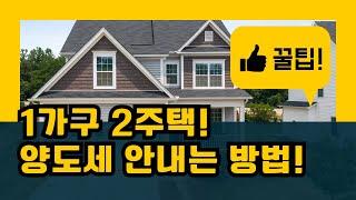 1가구 2주택 양도소득세 하나도 안내는 비과세 조건!