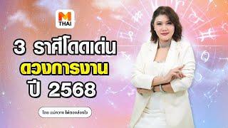 3 อันดับราศีดวงดีด้านการงานปี 2568 โดดเด่นติดดาว