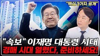 "역대 부동산 경매 쏟아진다" 핵심 3가지 무조건 보세요. 당장 준비하세요, 모르면 벼락거지됩니다!