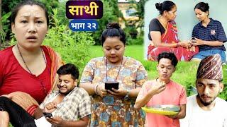 Saathi  Episode 22 साथी भाग, #साथी_सिरियल By Jasu, Lakshana, Himesh