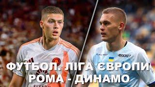 Рома - Динамо. Футбол. Пряма трансляція. Ліга Європи. Де дивитись матч. Ванат. Довбик. Новини