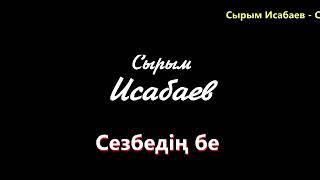 Сырым Исабаев. Сезбединбе.